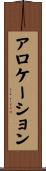 アロケーション Scroll
