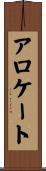 アロケート Scroll