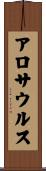 アロサウルス Scroll