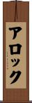 Alok Scroll