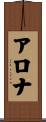 アロナ Scroll