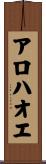 アロハオエ Scroll