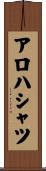アロハ・シャツ Scroll
