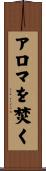 アロマを焚く Scroll