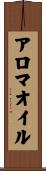アロマ・オイル Scroll