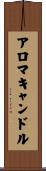 アロマキャンドル Scroll