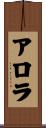 アロラ Scroll
