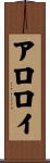 アロロイ Scroll