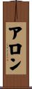 Aron Scroll