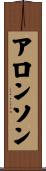 Aronson Scroll