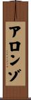 Alonzo Scroll