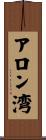 アロン湾 Scroll