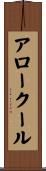 アロークール Scroll
