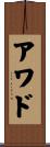 Awad Scroll