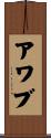 Awab Scroll