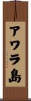 アワラ島 Scroll