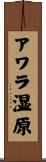 アワラ湿原 Scroll