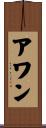 アワン Scroll
