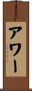 アワー Scroll