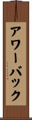 アワーバック Scroll