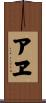 アヱ Scroll