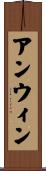 アンウィン Scroll