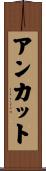 アンカット Scroll