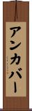 アンカバー Scroll