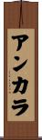 アンカラ Scroll