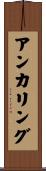 アンカリング Scroll