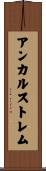 アンカルストレム Scroll