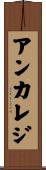 アンカレジ Scroll