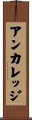 アンカレッジ Scroll