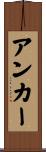 アンカー Scroll