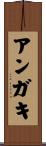 アンガキ Scroll