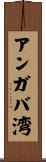 アンガバ湾 Scroll