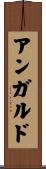 アンガルド Scroll