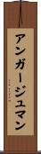 アンガージュマン Scroll