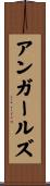アンガールズ Scroll
