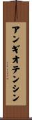 アンギオテンシン Scroll