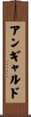 アン・ギャルド Scroll