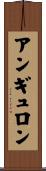 アンギュロン Scroll