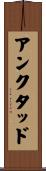 アンクタッド Scroll