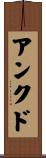 アンクド Scroll