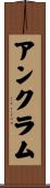 アンクラム Scroll