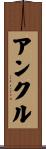 アンクル Scroll