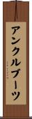 アンクルブーツ Scroll