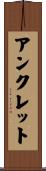 アンクレット Scroll
