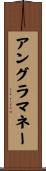 アングラマネー Scroll