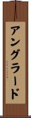アングラード Scroll